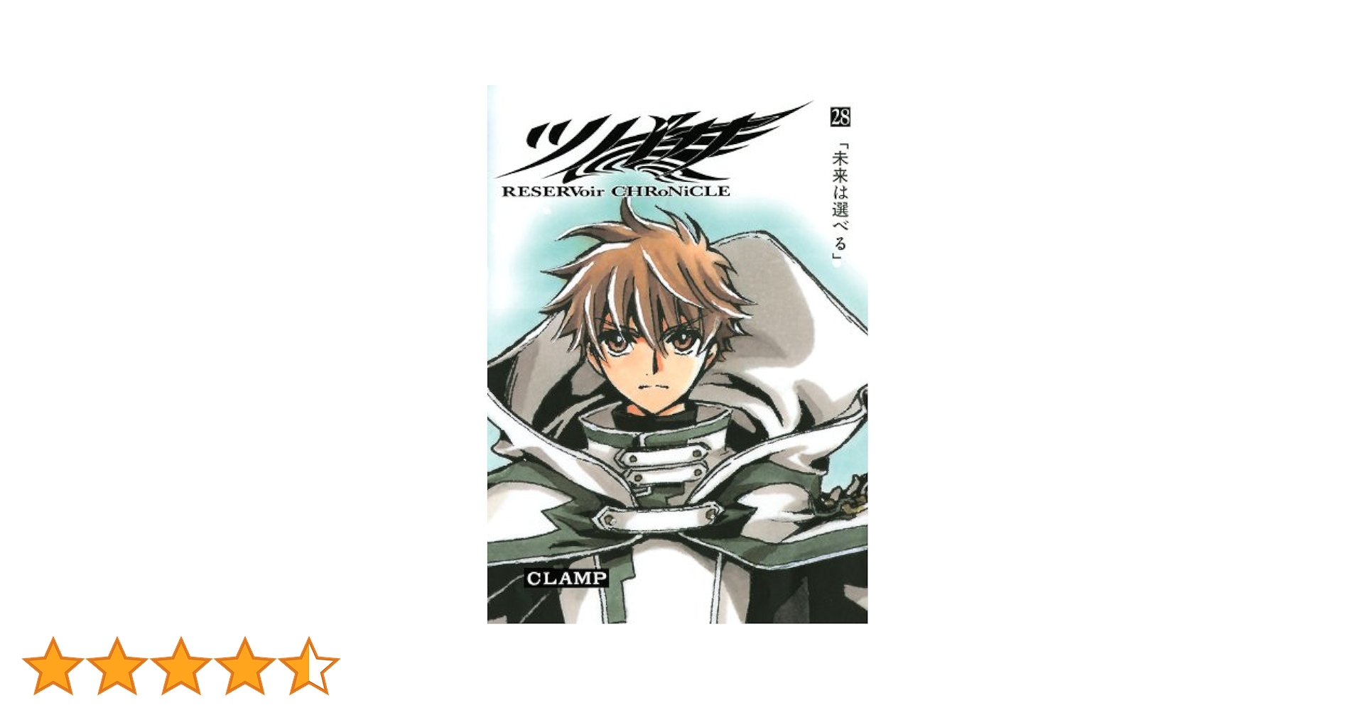 ツバサ 28 豪華版: RESERVoir CHRoNiCLE (少年マガジン